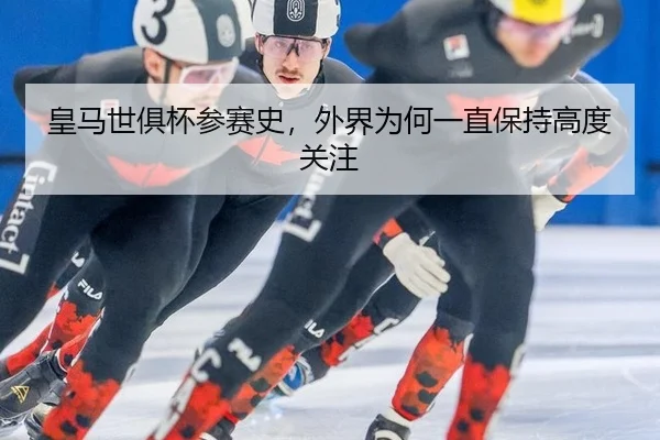 huang-ma-shi-ju-bei-can-sai-shi-wai-jie-wei-he-yi-zhi-bao-chi-gao-du-guan-zhu-2-262.jpg