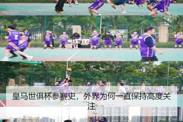 皇马世俱杯参赛史，外界为何一直保持高度关注
