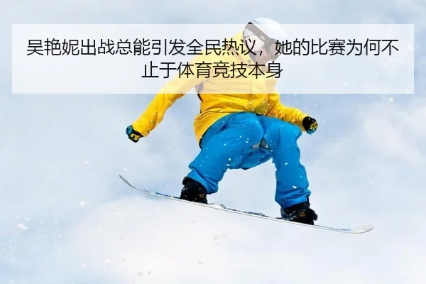 吴艳妮出战总能引发全民热议，她的比赛为何不止于体育竞技本身